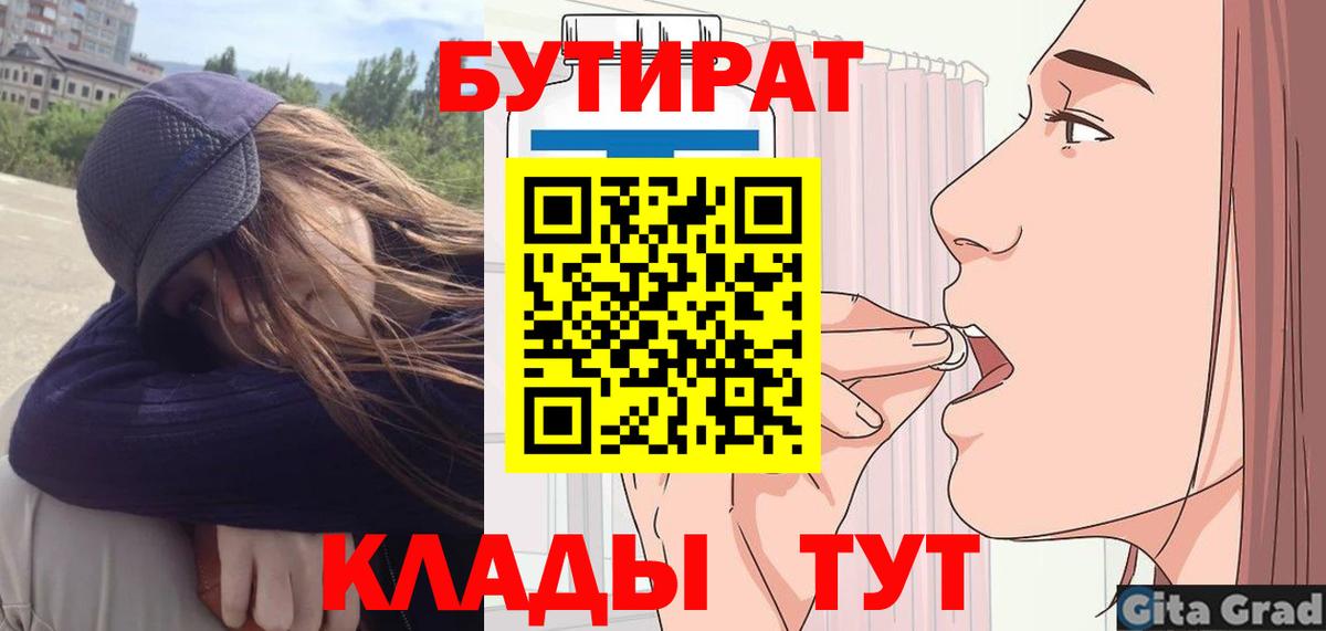 Орск  БУТИРАТ бутик  Вход с VPN 