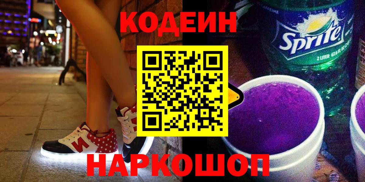 Codein Purple Drank Орск